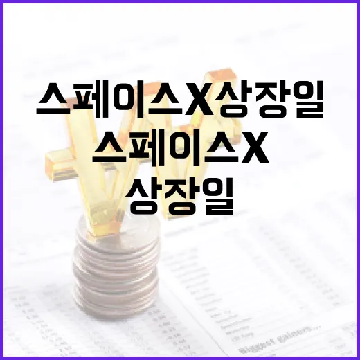 스페이스X 상장일, 그 비밀을 파헤쳐 보자 - 요약