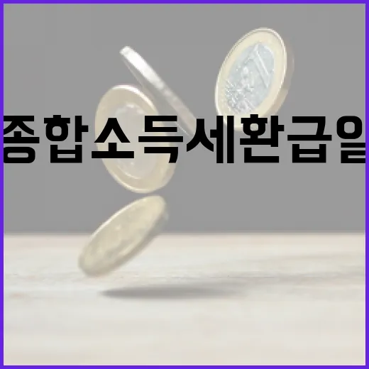 종합소득세 환급일 놓치지 않기 위한 팁 - 요약