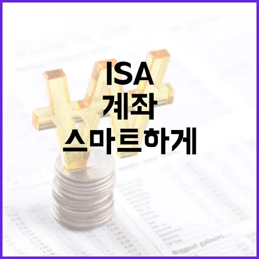 ISA 계좌로 스마트하게 재테크하는 방법 - 요약