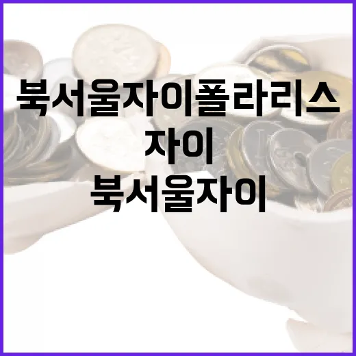 북서울자이폴라리스, 삶을 여유롭게 만드는 방법 - 요약