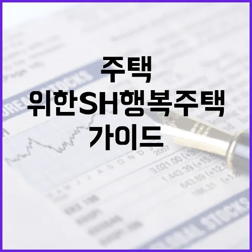 초보자를 위한 SH 행복주택 신청 가이드 - 요약