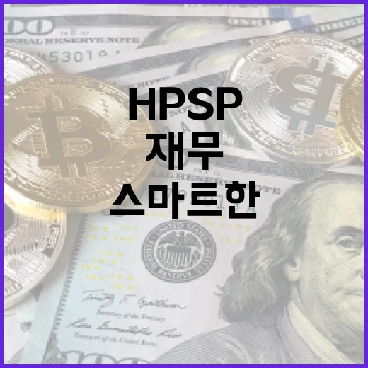 hpsp를 활용한 스마트한 재무 계획 방법 - 요약