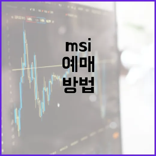 MSI 예매, 성공하는 방법은 무엇일까요? - 요약
