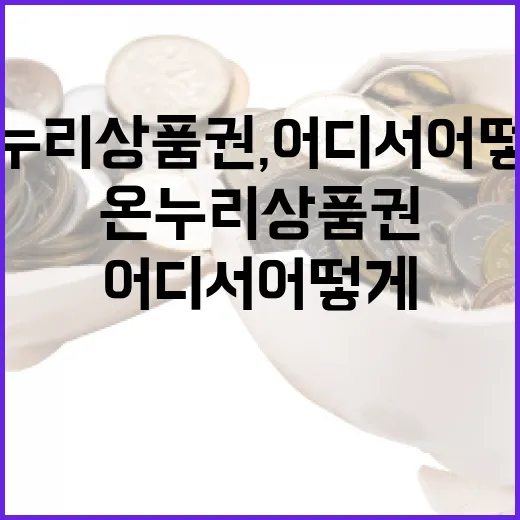 온누리 상품권, 어디서 어떻게 활용할까? - 요약