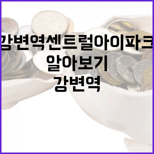 강변역 센트럴아이파크, 어디가 좋은지 알아보기 - 요약