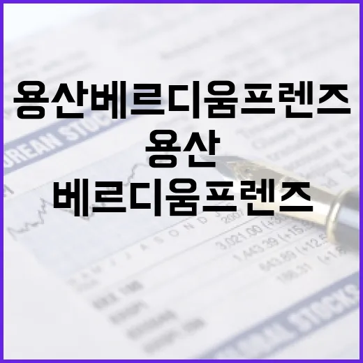 용산베르디움프렌즈에서 살펴보는 스마트한 부동산 투자 방법 - 요약
