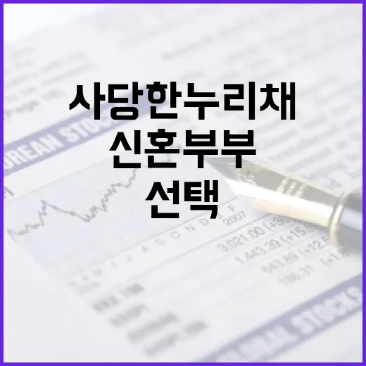 신혼부부에게 딱! 사당 한누리채 선택 이유 - 요약