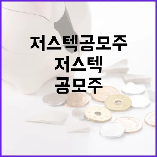 저스텍 공모주로 성공적인 투자를 하려면 이렇게 - 요약