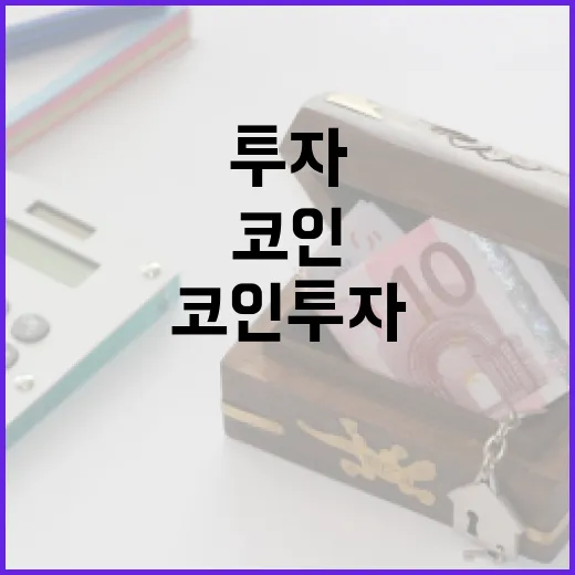 코인 투자, 성공적으로 시작하는 방법 - 요약