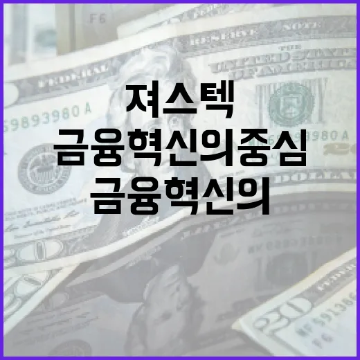 져스텍을 이해하는 방법: 금융 혁신의 중심 - 요약