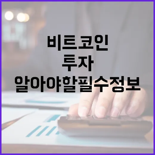비트코인에 투자하려면 알아야 할 필수 정보 - 요약