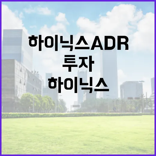 하이닉스 ADR 투자, 이렇게 시작해보세요 - 요약