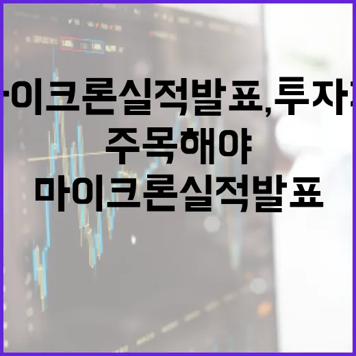 마이크론 실적발표, 투자자가 주목해야 할 포인트 - 요약