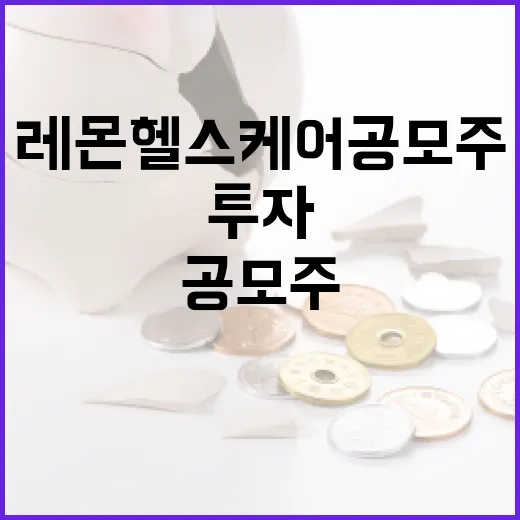 레몬헬스케어 공모주 투자, 어떻게 접근할까? - 요약