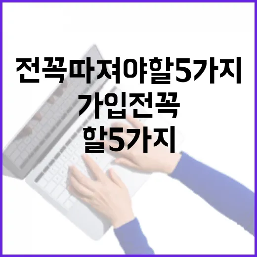 예금 가입 전 꼭 따져야 할 5가지 숫자 - 요약