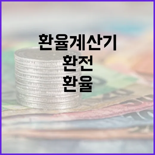 환율계산기 제대로 쓰는 방법: 해외결제·환전 전 확인할 것들 - 요약