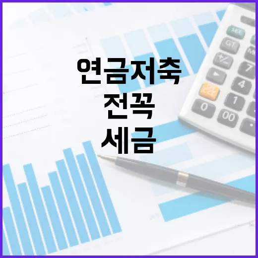 연금저축으로 세금 아끼기 전 꼭 보는 5가지 숫자 - 요약