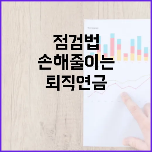 퇴직연금에서 손해 줄이는 5가지 점검법 - 요약