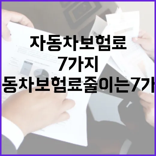 자동차보험료 줄이는 7가지 기준, 가입 전 이 숫자만은 꼭 보세요 - 요약