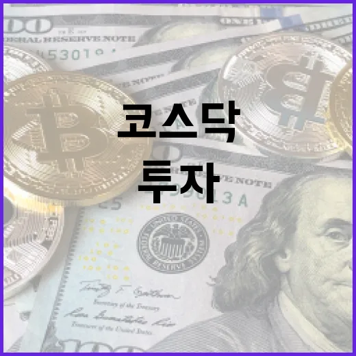 코스닥 시장에 투자하는 방법: 시작하기 전에 알아야 할 것들 - 요약