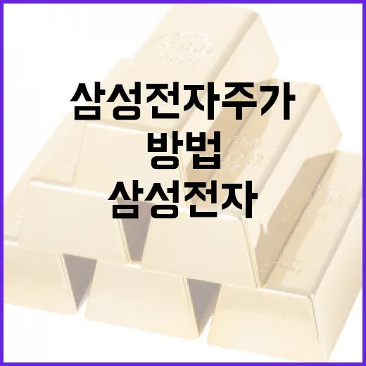 삼성전자주가 보려면 이렇게 확인하는 방법 - 요약