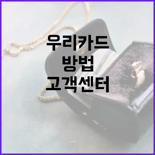 우리카드고객센터 이용 전 확인할 5가지 번호와 상담료 줄이는 방법 - 요약