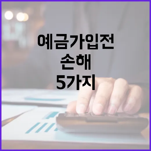 예금 가입 전 손해 줄이는 5가지 숫자 기준 - 요약