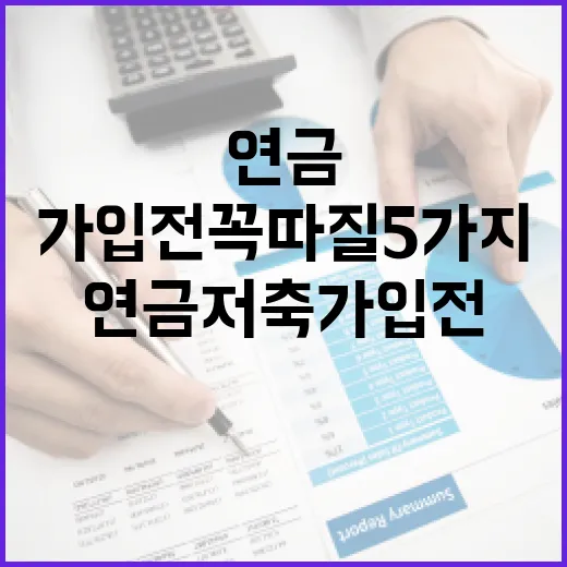 연금저축 가입 전 꼭 따질 5가지 숫자 - 요약
