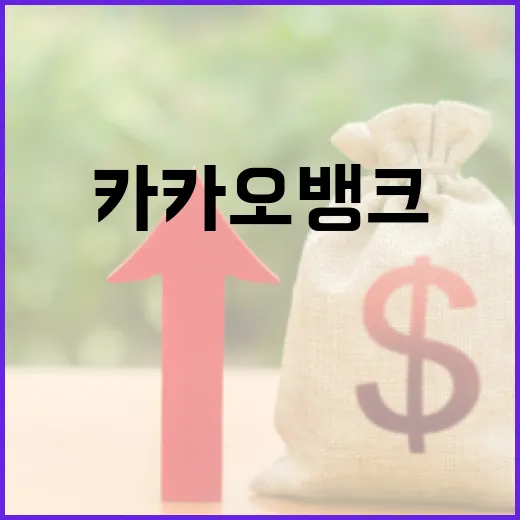 카카오뱅크 쓰기 전 확인할 5가지 숫자 - 요약