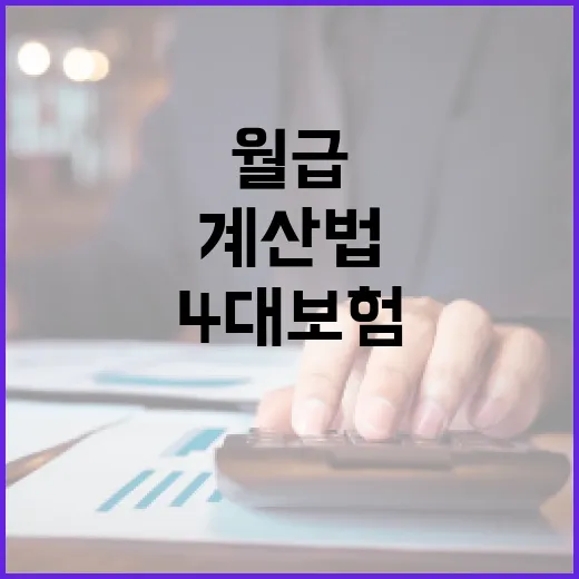 월급에서 4대보험 덜 헷갈리는 5가지 계산법 - 요약