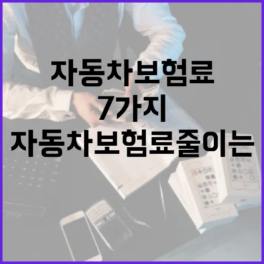 자동차보험료 줄이는 7가지 기준, 보장 줄이지 않고 비교하는 법 - 요약
