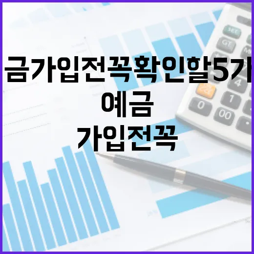 예금 가입 전 꼭 확인할 5가지 숫자 - 요약