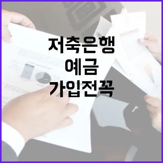 저축은행예금 가입 전 꼭 보는 5가지 숫자 - 요약