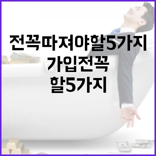 예금 가입 전 꼭 따져야 할 5가지 숫자 - 요약