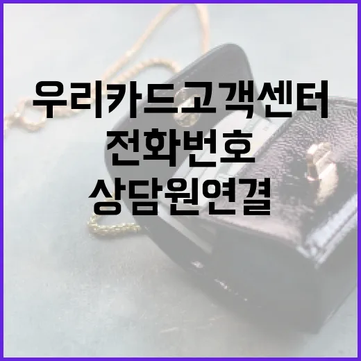 우리카드고객센터 이용 전 확인할 5가지: 전화번호, 분실신고, 상담원 연결, 비용까지 - 요약