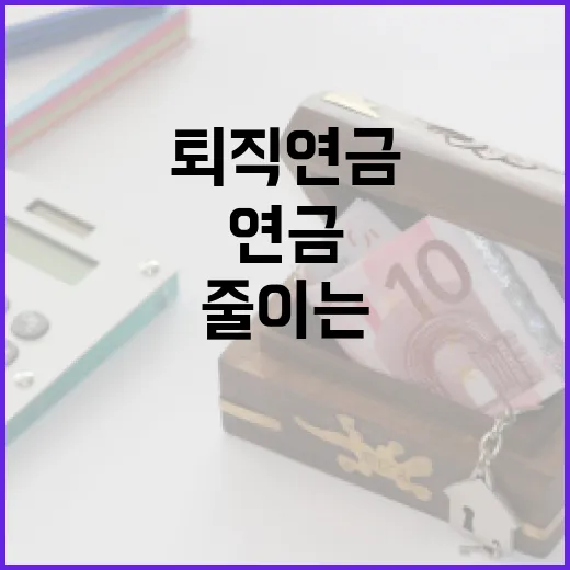 퇴직연금에서 손해 줄이는 5가지 기준 - 요약
