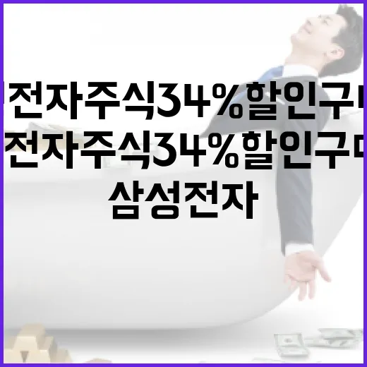삼성전자 주식 34% 할인 구매법, 숫자로 확인할 3단계 - 요약