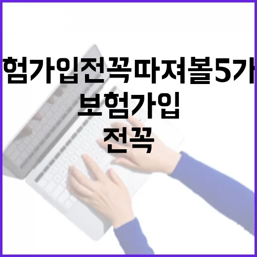 연금보험 가입 전 꼭 따져볼 5가지 숫자 - 요약