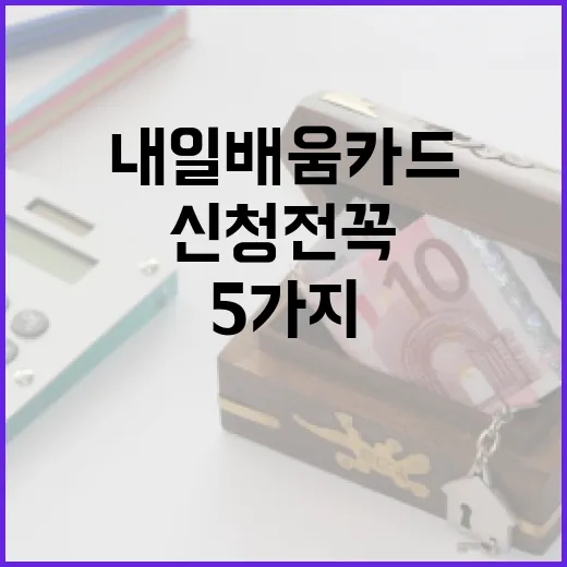 내일배움카드 신청 전 꼭 계산할 5가지 숫자 - 요약