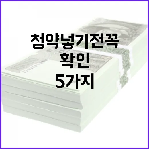 청약 넣기 전 꼭 확인할 5가지 숫자 - 요약