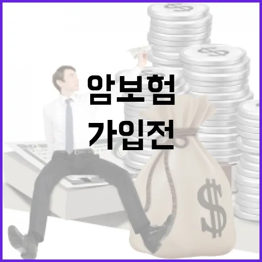 암보험 가입 전 꼭 따져야 할 5가지 숫자 - 요약