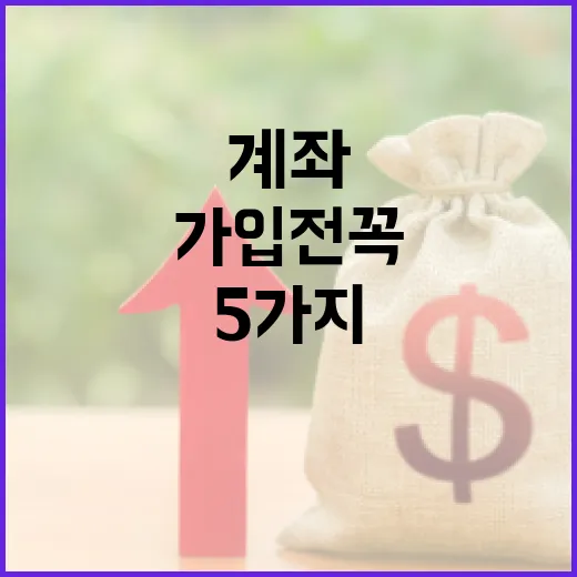 연금저축계좌 가입 전 꼭 계산할 5가지 숫자 - 요약