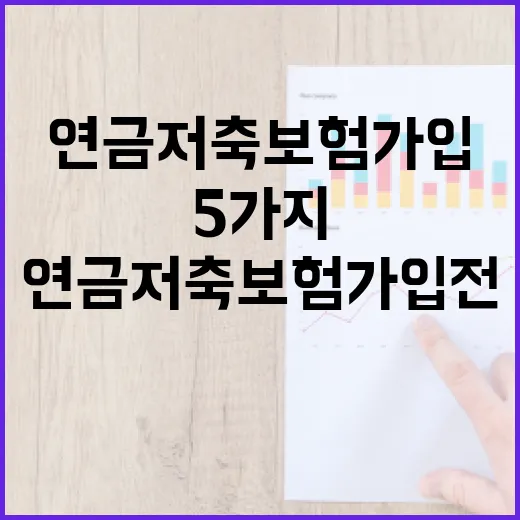 연금저축보험 가입 전 꼭 따질 5가지 숫자 - 요약