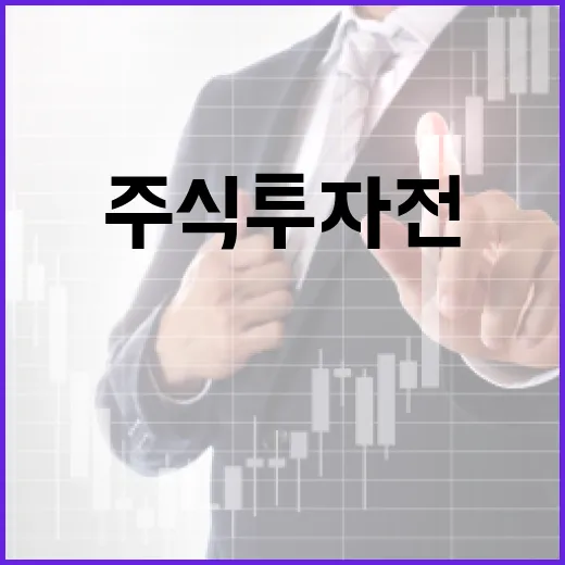 주식투자 전에 꼭 계산해야 할 5가지 숫자 - 요약
