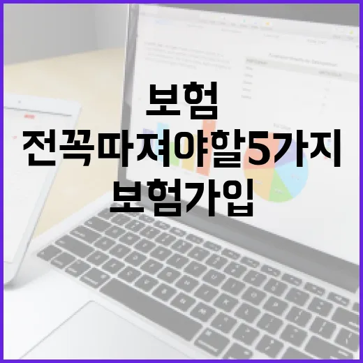 생명보험 가입 전 꼭 따져야 할 5가지 숫자 - 요약