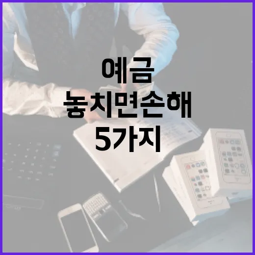 예금이자높은은행 고를 때 놓치면 손해 보는 5가지 기준 - 요약