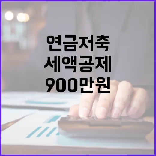 연금저축세액공제한도 900만원까지 쓰는 5가지 계산법 - 요약