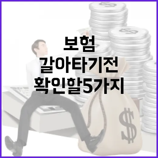 실손보험 갈아타기 전 확인할 5가지 숫자 - 요약