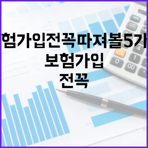 저축보험 가입 전 꼭 따져볼 5가지 숫자 - 요약