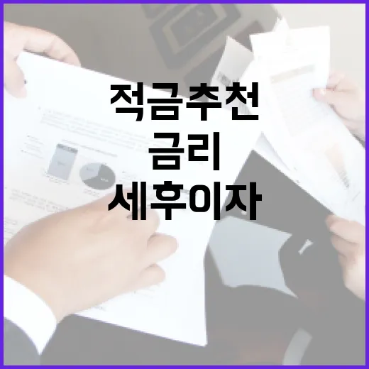 적금추천 전 확인할 5가지 기준: 금리보다 세후 이자가 먼저입니다 - 요약